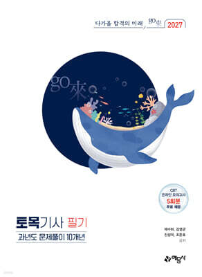 2027 go來 토목기사 필기 과년도 문제풀이 10개년