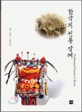 한국의 전통 장례
