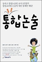 통통 통합논술