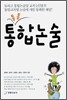통통 통합논술