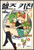 [대여] 헬즈 키친 05