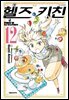 [대여] 헬즈 키친 12