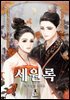 [대여] 세원록 1권