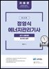 정영식 에너지관리기사 실기 열관리실무