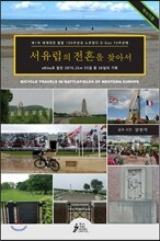 서유럽의 전흔을 찾아서