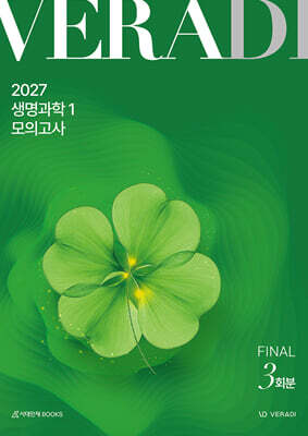 2027 베라디 VERADI 모의고사 FINAL 생명과학1 3회분 (2026년)