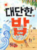 대단한 밥