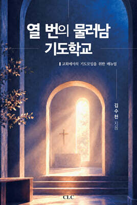 열 번의 물러남 기도학교