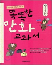 똑똑한 만화 교과서