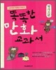 똑똑한 만화 교과서