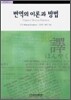 번역의 이론과 방법