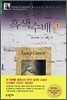 흑색 수배 1