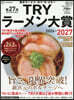 ’26－27 TRYラ-メン大賞