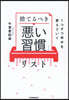 捨てるべき「惡い習慣」リスト