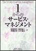 1からのサ-ビス.マネジメント