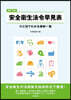 安全衛生法令早見表 改訂17版