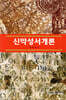 신약성서개론