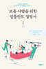 보통 사람을 위한 임플란트 설명서