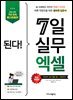 된다! 7일 실무 엑셀 - 전면 개정판