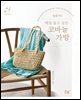 털몽치의 매일 들고 싶은 코바늘 가방