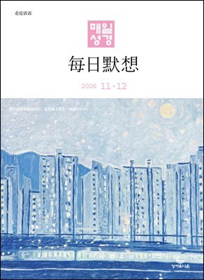 한중대조 매일성경 2026년 11-12월호(고린도후서, 시편 20-25편, 이사야 40-66장)