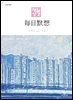 한중대조 매일성경 2026년 11-12월호(고린도후서, 시편 20-25편, 이사야 40-66장)