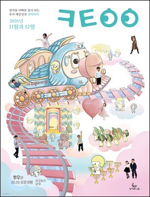 큐티아이 매일성경 2026년 11-12월호(고린도후서, 시편 20-25편, 이사야 40-66장)