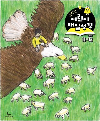 고학년 매일성경 2026년 11-12월호(고린도후서, 시편 20-25편, 이사야 40-66장)