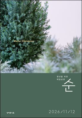 매일성경 순 2026년 11-12월호(고린도후서, 시편 20-25편, 이사야 40-66장)