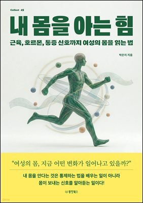 내 몸을 아는 힘