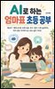 AI로 하는 엄마표 초등 공부