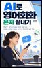 AI로 영어회화 혼자 끝내기