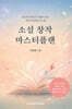 소설 창작 마스터플랜