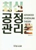 최신 공정관리론