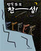 찬성, 또 또 찬성!