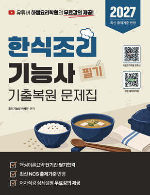 2027 한식조리기능사 필기(하쌤 무료강의 전체제공)