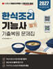 2027 한식조리기능사 필기(하쌤 무료강의 전체제공)