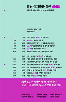 잘난 여자들을 위한 ADHD