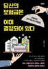 당신의 보험금은 이미 결정되어 있다