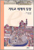 기독교 세계의 등장