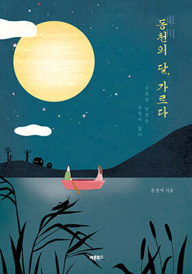 동천(東川)의 달, 가르다