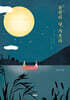 동천(東川)의 달, 가르다