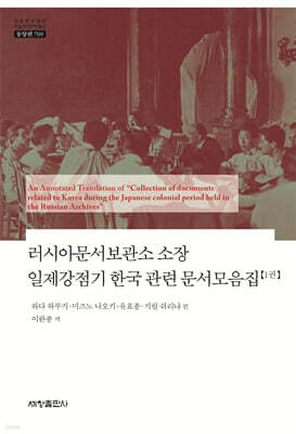 러시아문서보관소 소장 일제강점기 한국 관련 문서모음집 1