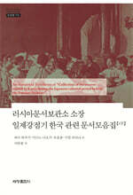 러시아문서보관소 소장 일제강점기 한국 관련 문서모음집 1