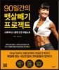 90일간의 뱃살빼기 프로젝트