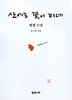 산에는 꽃이 피네 (오디오북) 테이프 2개포함