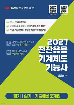 2027 전산응용기계제도기능사 필기 실기 기출예상문제집