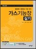 가스기능장 실기