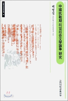 중국항전기 리얼리즘문학 논쟁연구