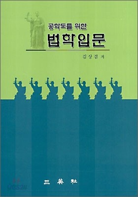 공학도를 위한 법학입문